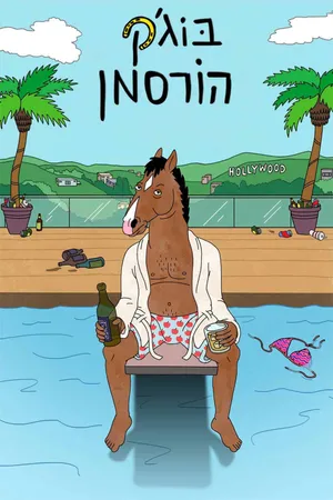 Bojack horseman (phần 2) Bojack horseman (phần 2)