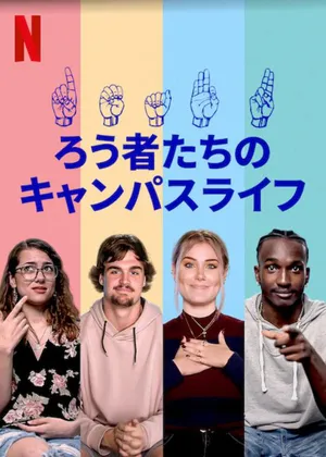 Deaf u: đại học cho người điếc Deaf u: đại học cho người điếc