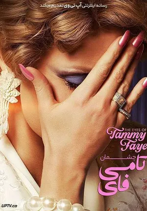 đôi mắt của tammy faye đôi mắt của tammy faye