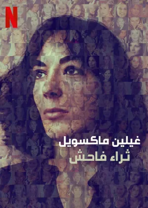 Ghislaine maxwell: giàu có và đồi bại Ghislaine maxwell: giàu có và đồi bại