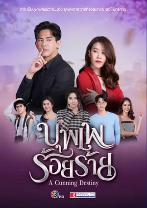 Nhân Duyên Trêu Đùa Nhân Duyên Trêu Đùa