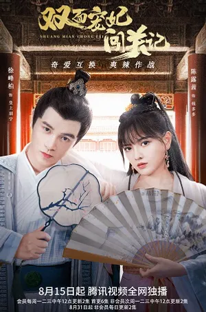 Nhật ký vượt ải của sủng phi hai mặt Nhật ký vượt ải của sủng phi hai mặt